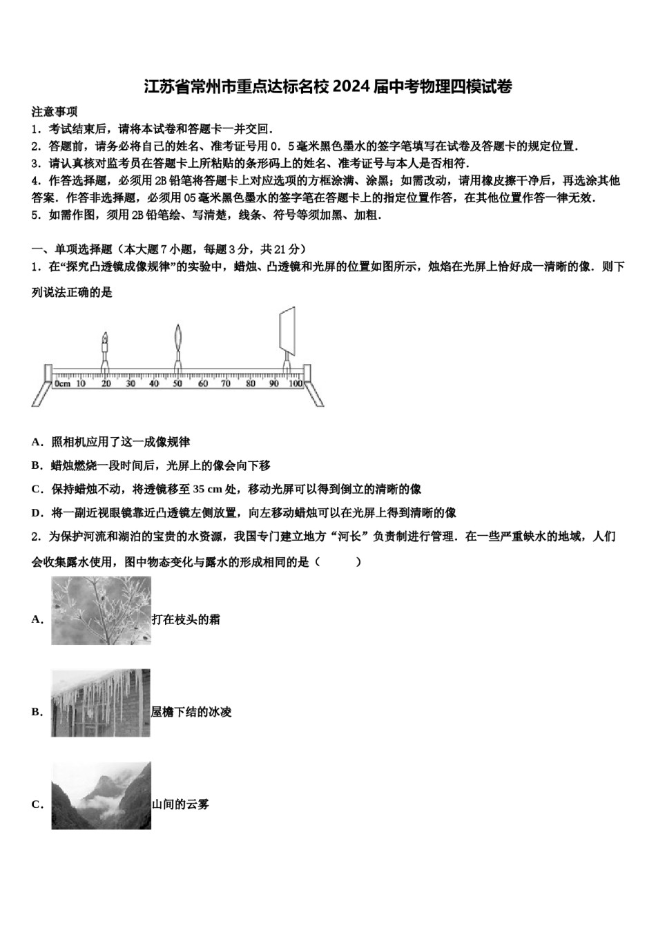 江苏省常州市重点达标名校2024届中考物理四模试卷含解析.doc_第1页