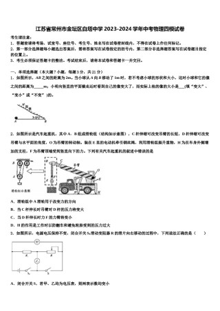 江苏省常州市金坛区白塔中学2023-2024学年中考物理四模试卷含解析.doc