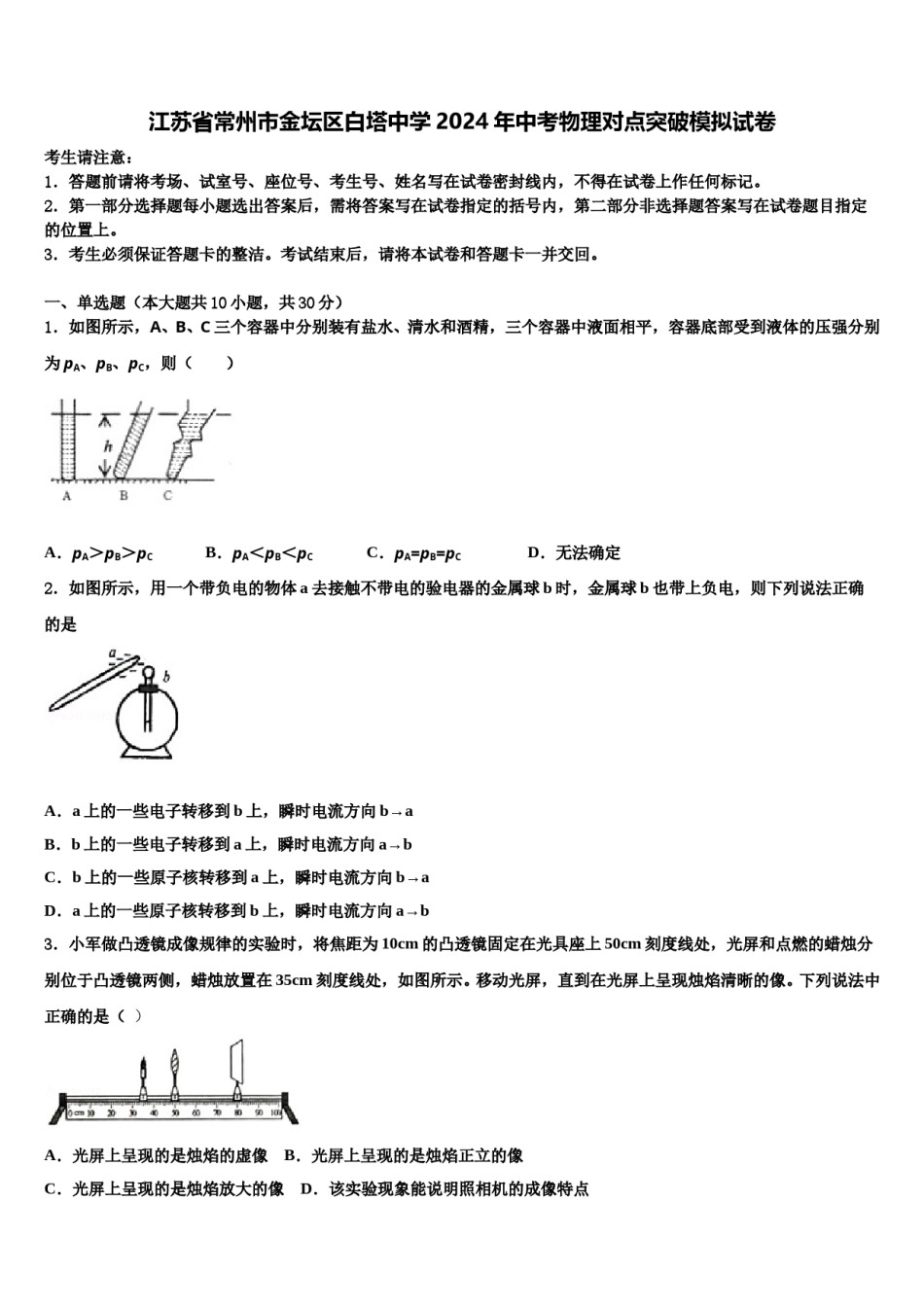 江苏省常州市金坛区白塔中学2024年中考物理对点突破模拟试卷含解析.doc_第1页