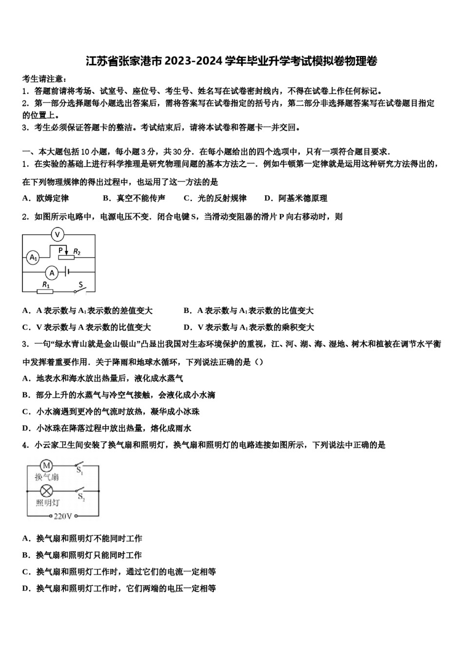 江苏省张家港市2023-2024学年毕业升学考试模拟卷物理卷含解析.doc_第1页