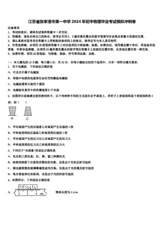 江苏省张家港市第一中学2024年初中物理毕业考试模拟冲刺卷含解析.doc