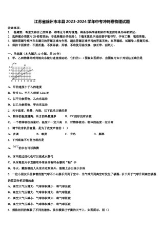 江苏省徐州市丰县2023-2024学年中考冲刺卷物理试题含解析.doc