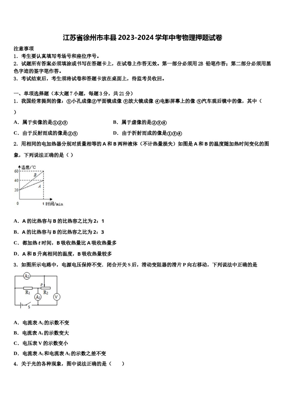江苏省徐州市丰县2023-2024学年中考物理押题试卷含解析.doc_第1页