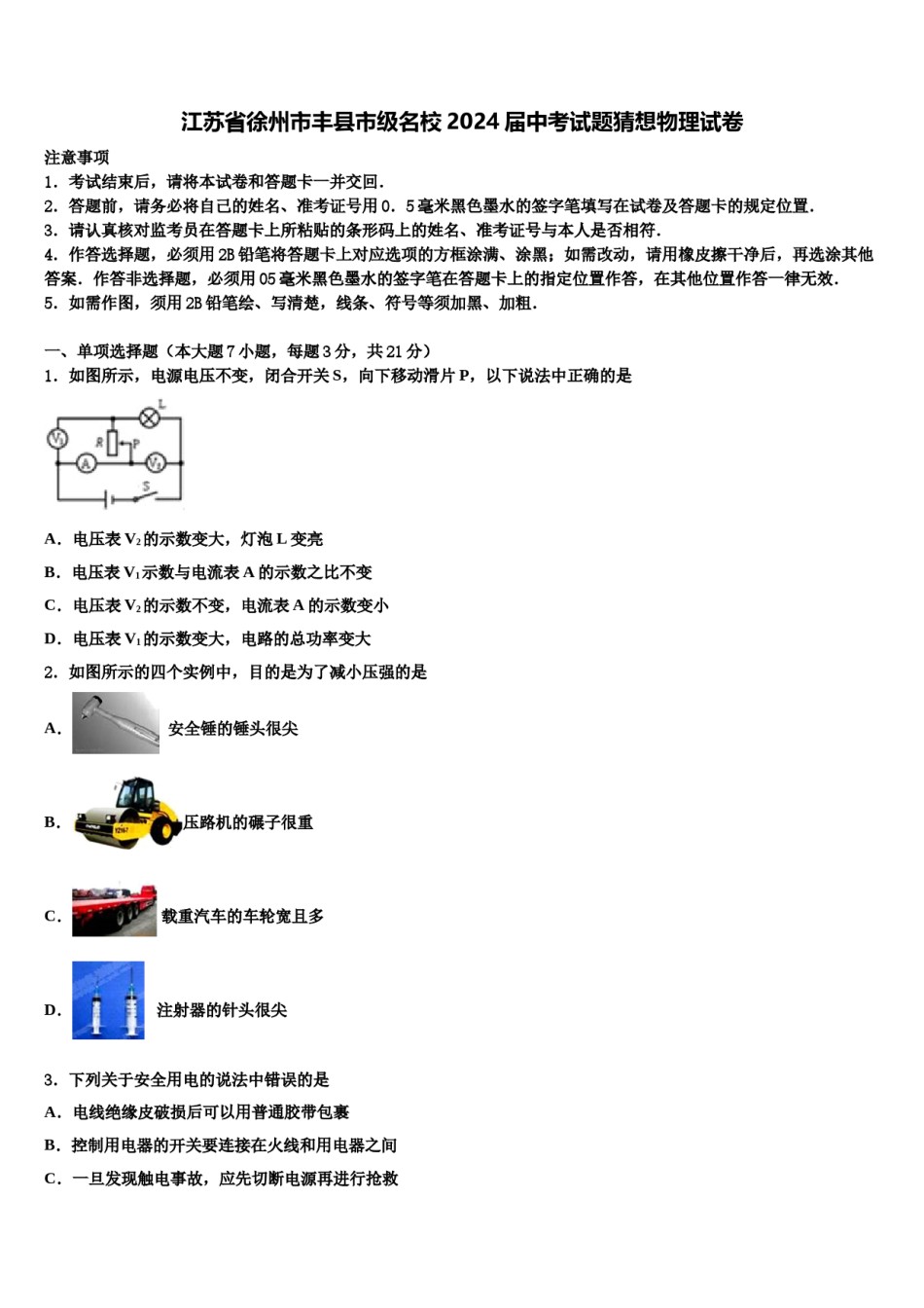 江苏省徐州市丰县市级名校2024届中考试题猜想物理试卷含解析.doc_第1页