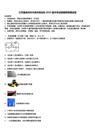 江苏省徐州市丰县市级名校2024届中考试题猜想物理试卷含解析.doc