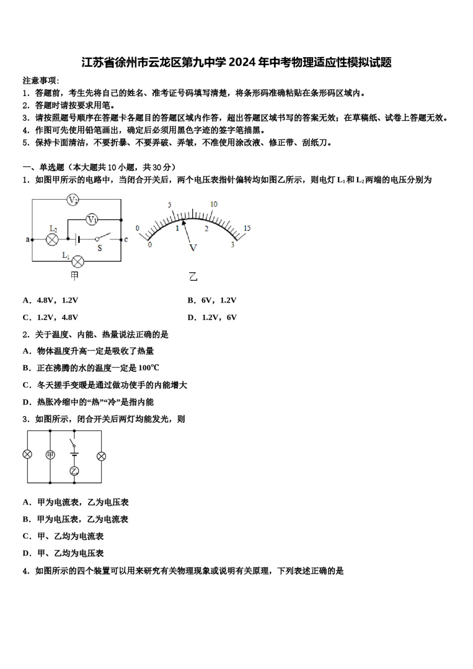 江苏省徐州市云龙区第九中学2024年中考物理适应性模拟试题含解析.doc_第1页