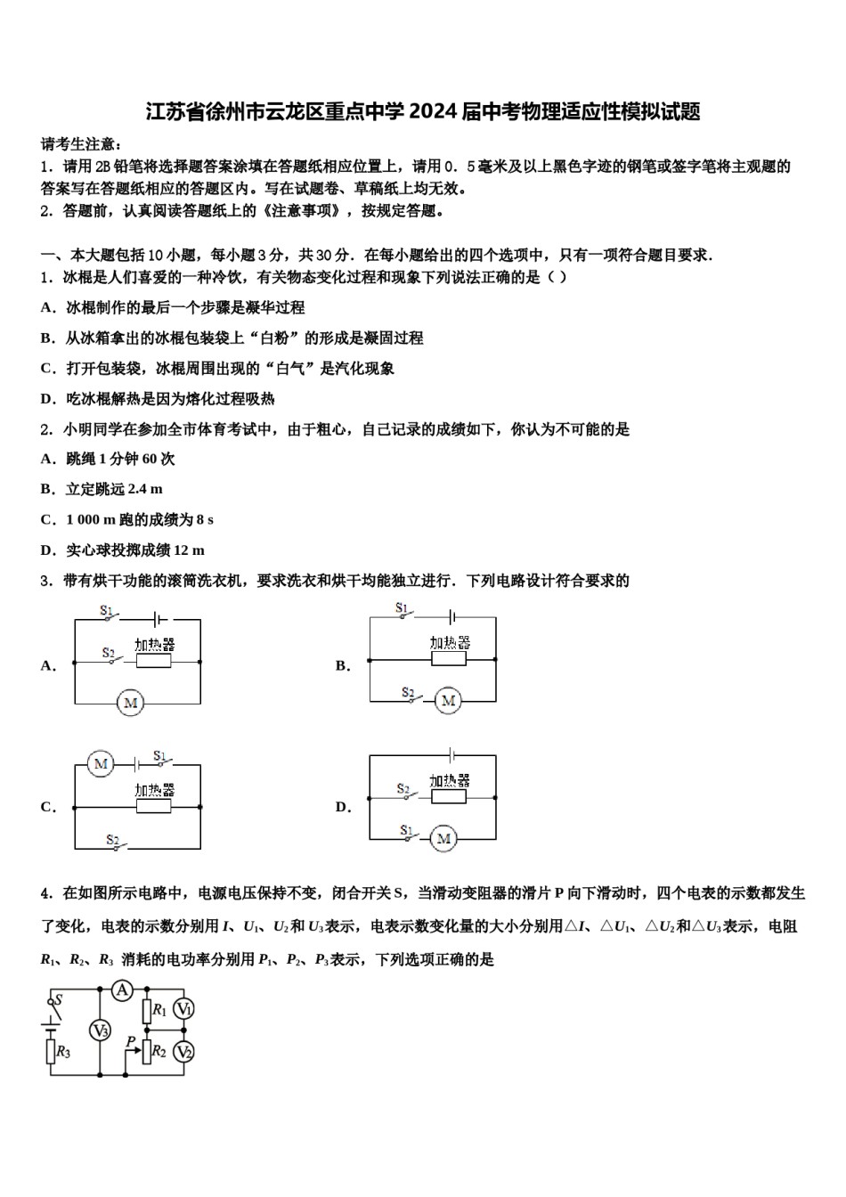 江苏省徐州市云龙区重点中学2024届中考物理适应性模拟试题含解析.doc_第1页