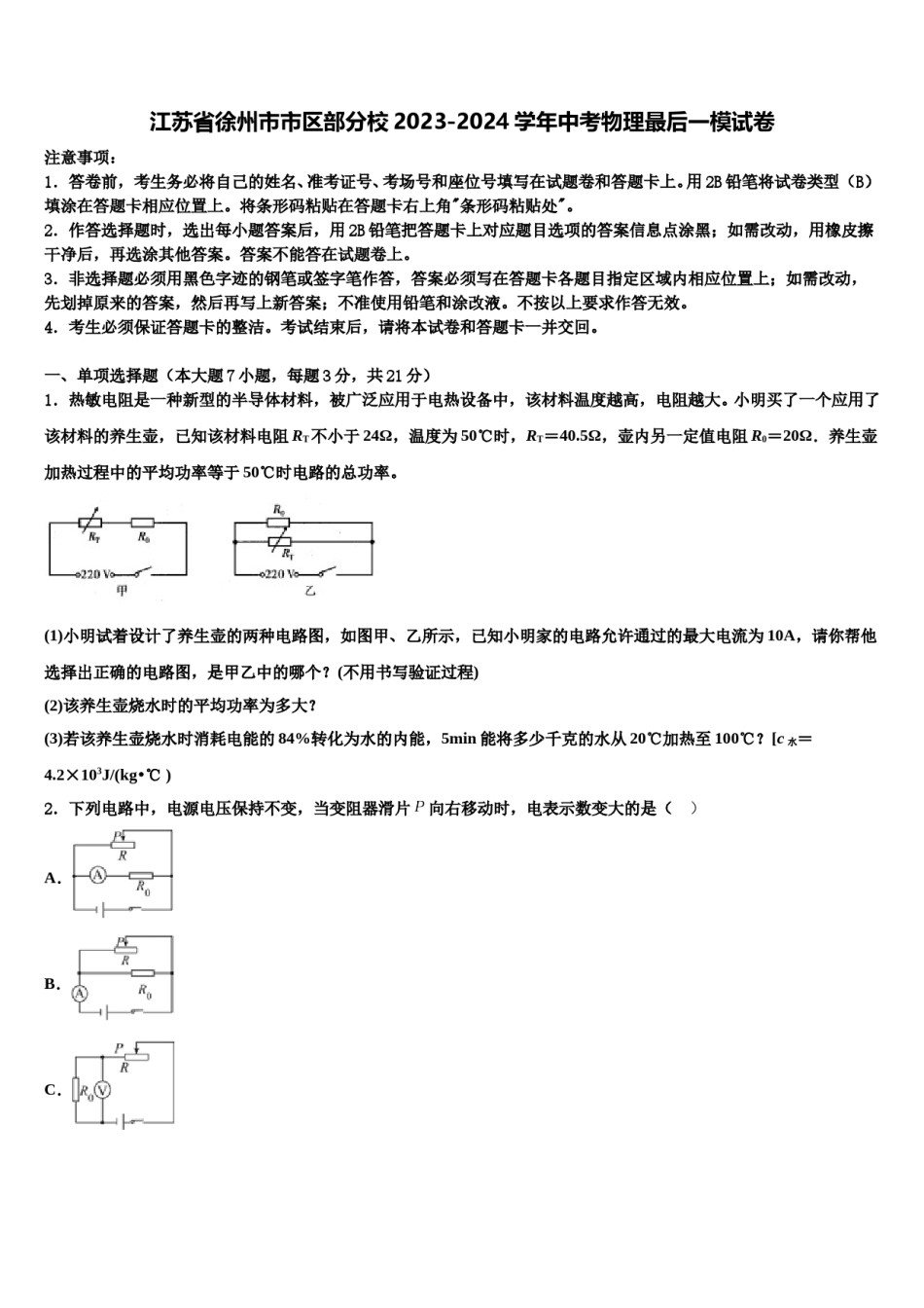 江苏省徐州市市区部分校2023-2024学年中考物理最后一模试卷含解析.doc_第1页