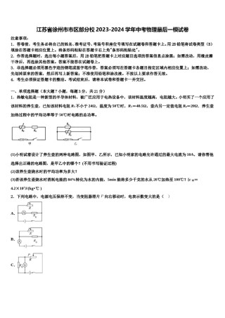 江苏省徐州市市区部分校2023-2024学年中考物理最后一模试卷含解析.doc