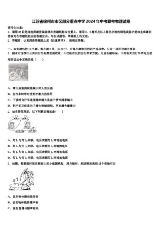 江苏省徐州市市区部分重点中学2024年中考联考物理试卷含解析.doc