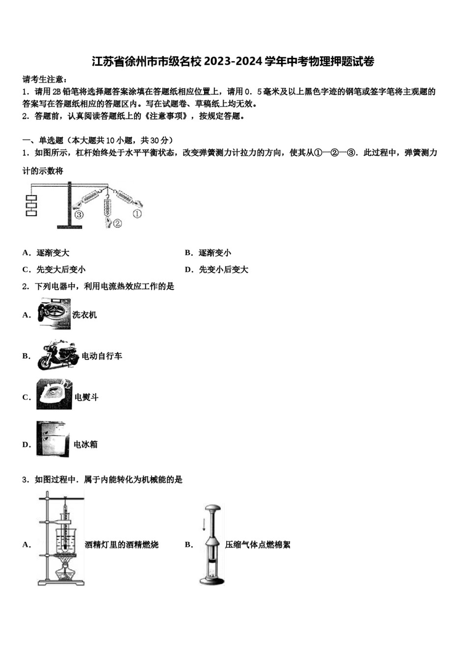 江苏省徐州市市级名校2023-2024学年中考物理押题试卷含解析.doc_第1页