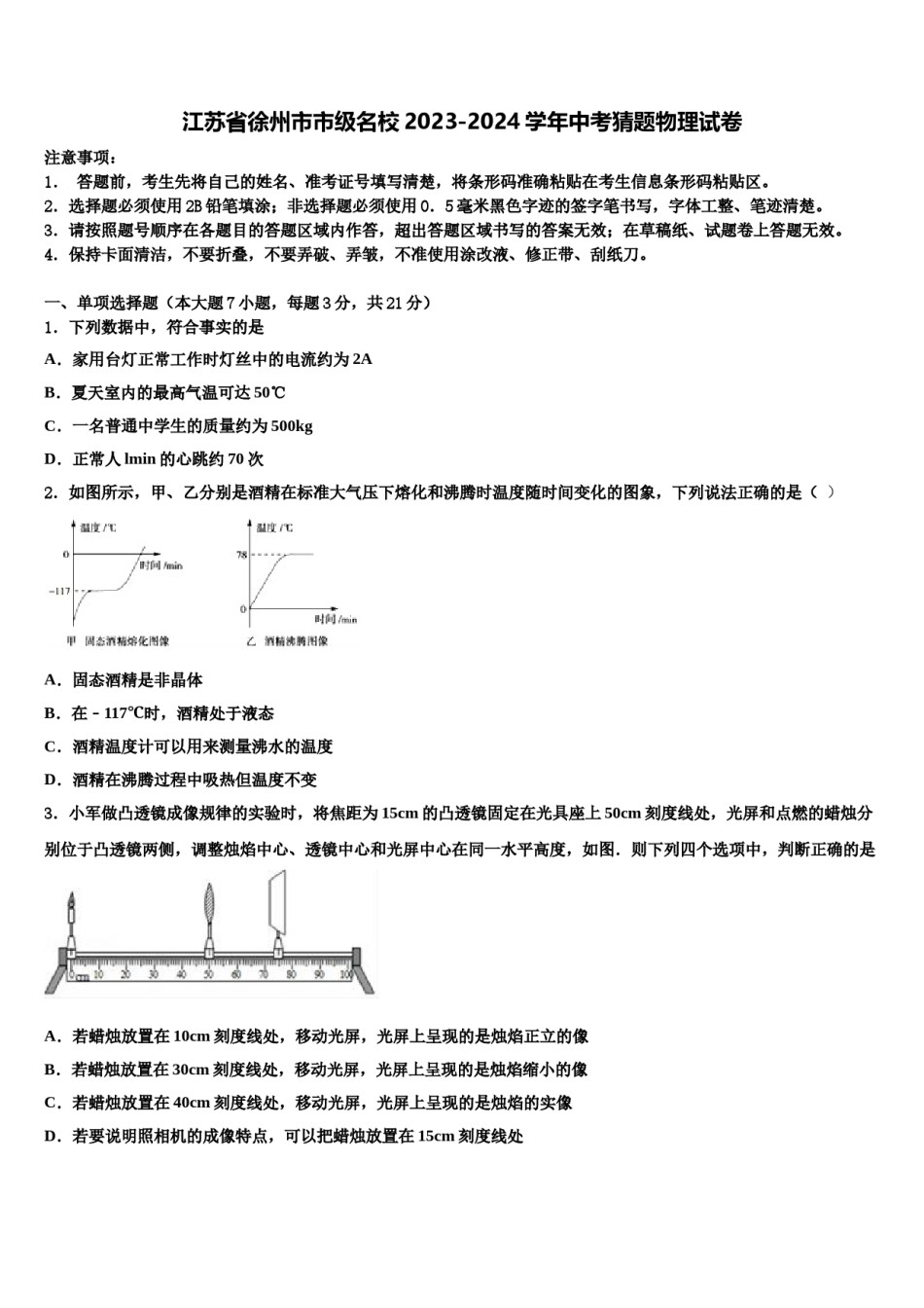 江苏省徐州市市级名校2023-2024学年中考猜题物理试卷含解析.doc_第1页