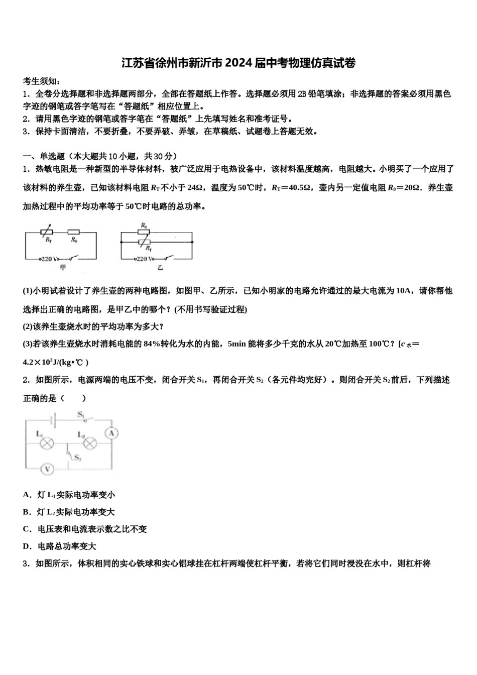 江苏省徐州市新沂市2024届中考物理仿真试卷含解析.doc_第1页