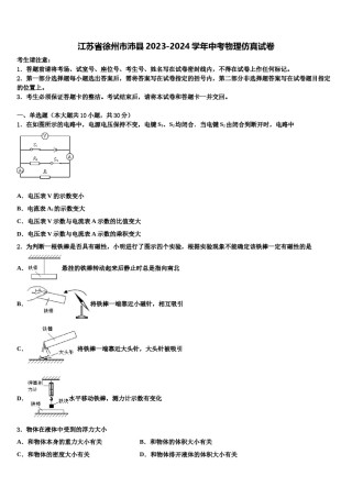 江苏省徐州市沛县2023-2024学年中考物理仿真试卷含解析.doc