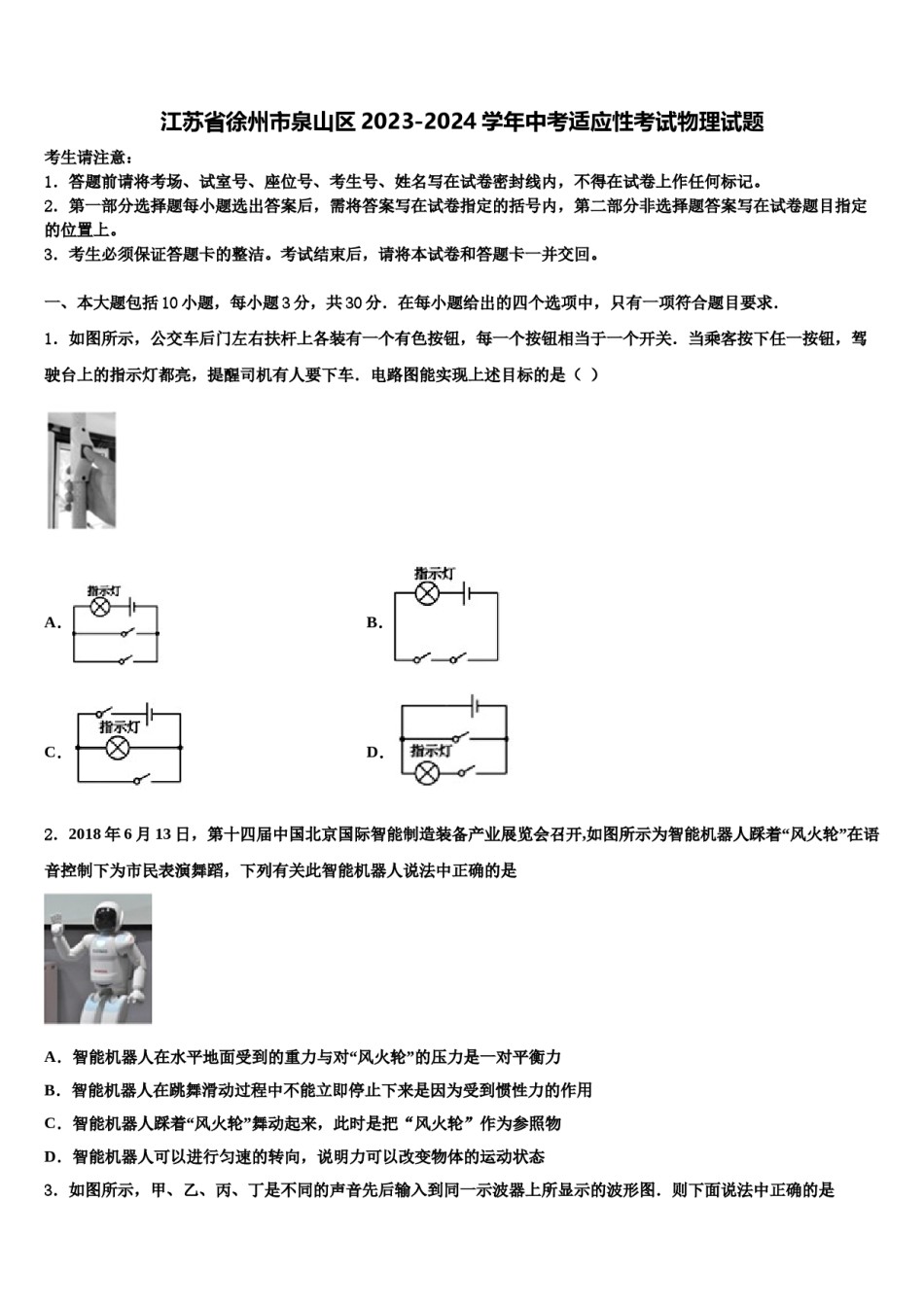 江苏省徐州市泉山区2023-2024学年中考适应性考试物理试题含解析.doc_第1页