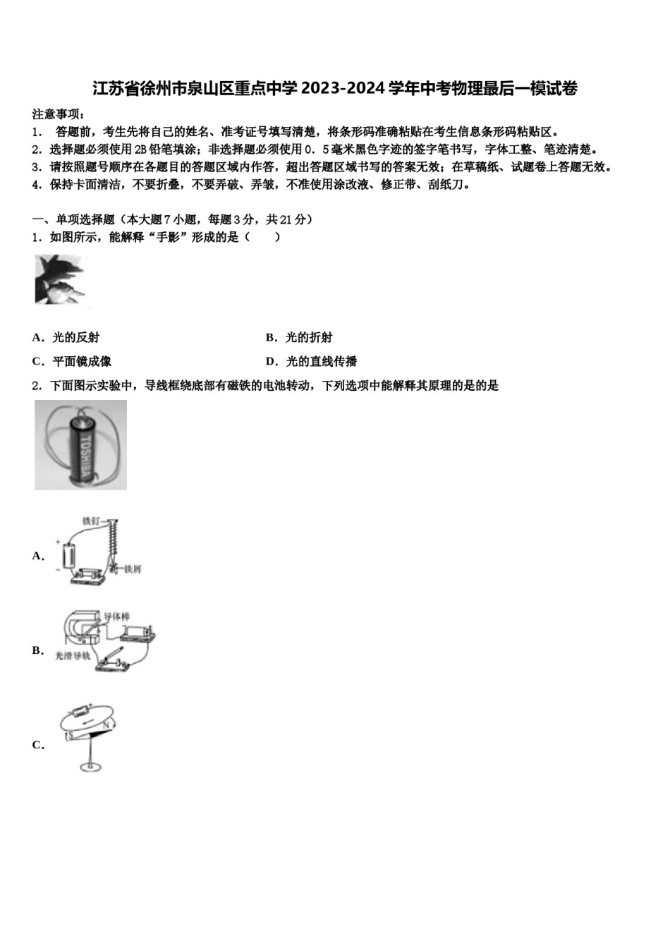 江苏省徐州市泉山区重点中学2023-2024学年中考物理最后一模试卷含解析.doc_第1页