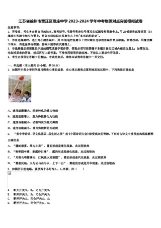 江苏省徐州市贾汪区贾庄中学2023-2024学年中考物理对点突破模拟试卷含解析.doc