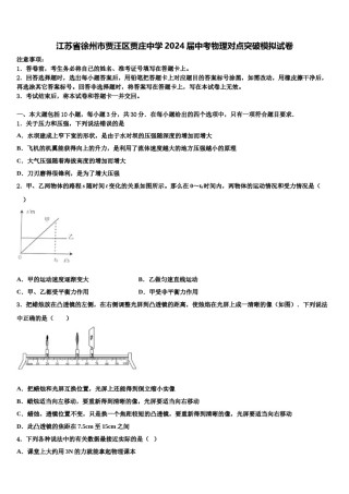江苏省徐州市贾汪区贾庄中学2024届中考物理对点突破模拟试卷含解析.doc