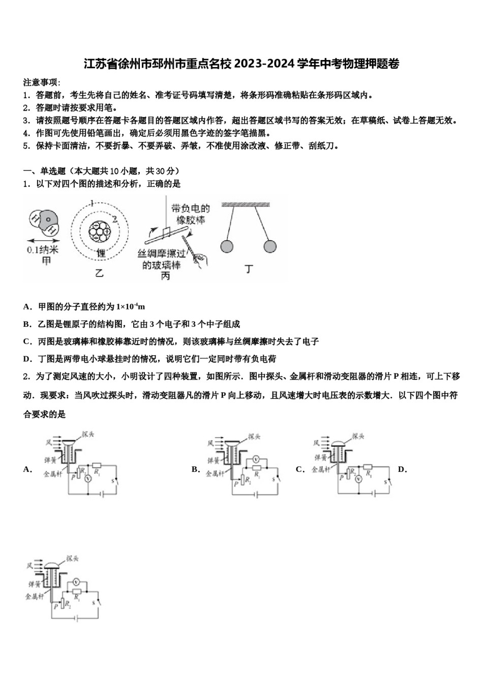 江苏省徐州市邳州市重点名校2023-2024学年中考物理押题卷含解析.doc_第1页