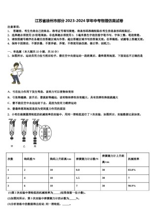 江苏省徐州市部分2023-2024学年中考物理仿真试卷含解析.doc