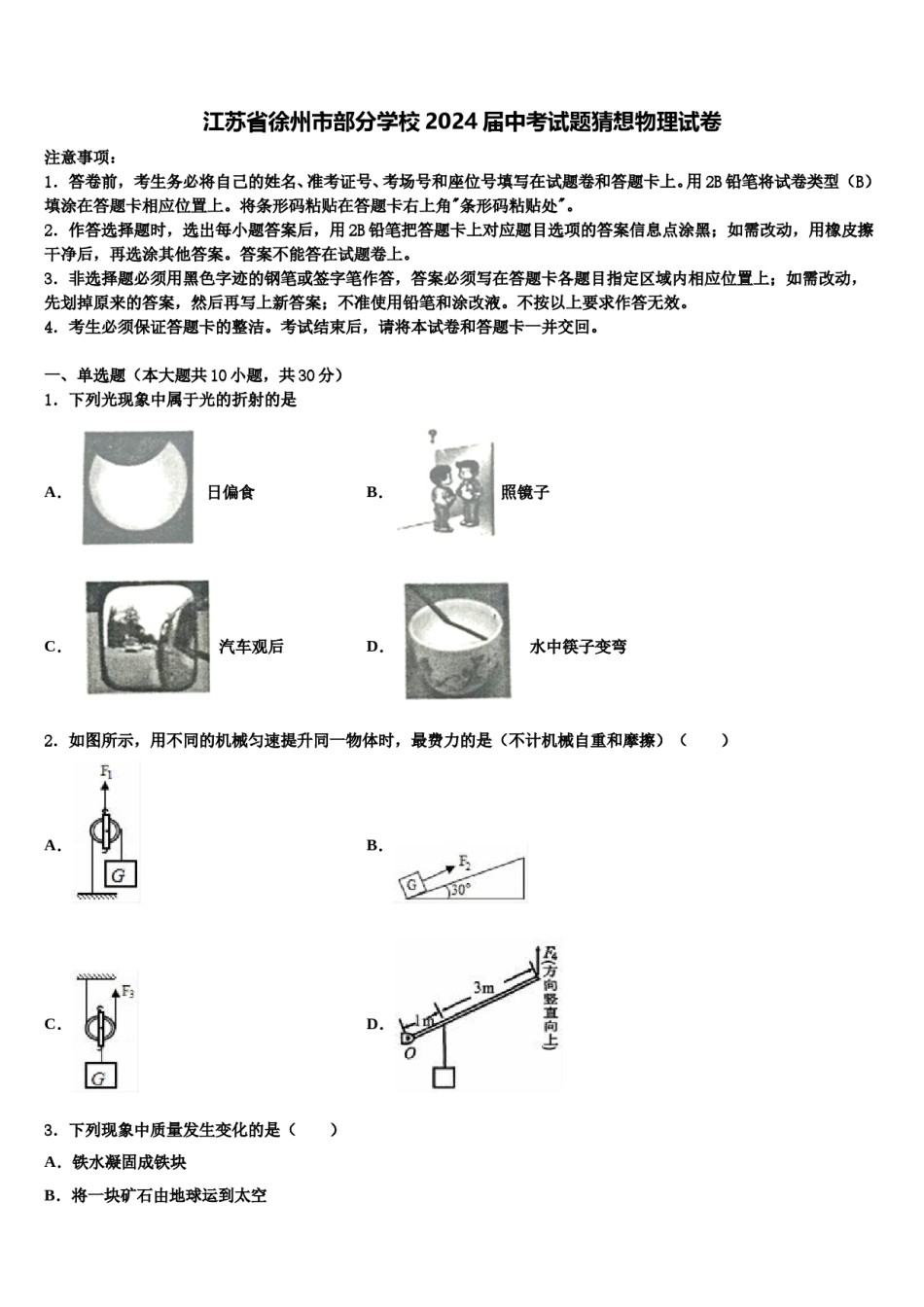 江苏省徐州市部分学校2024届中考试题猜想物理试卷含解析.doc_第1页