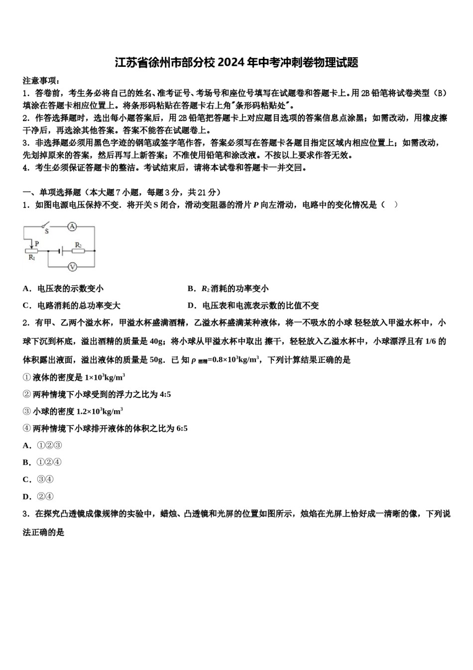 江苏省徐州市部分校2024年中考冲刺卷物理试题含解析.doc_第1页