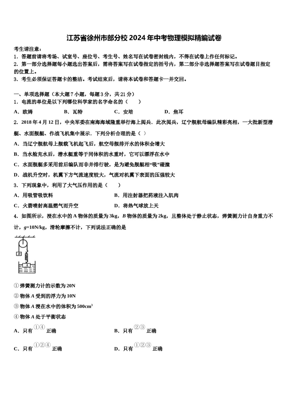 江苏省徐州市部分校2024年中考物理模拟精编试卷含解析.doc_第1页
