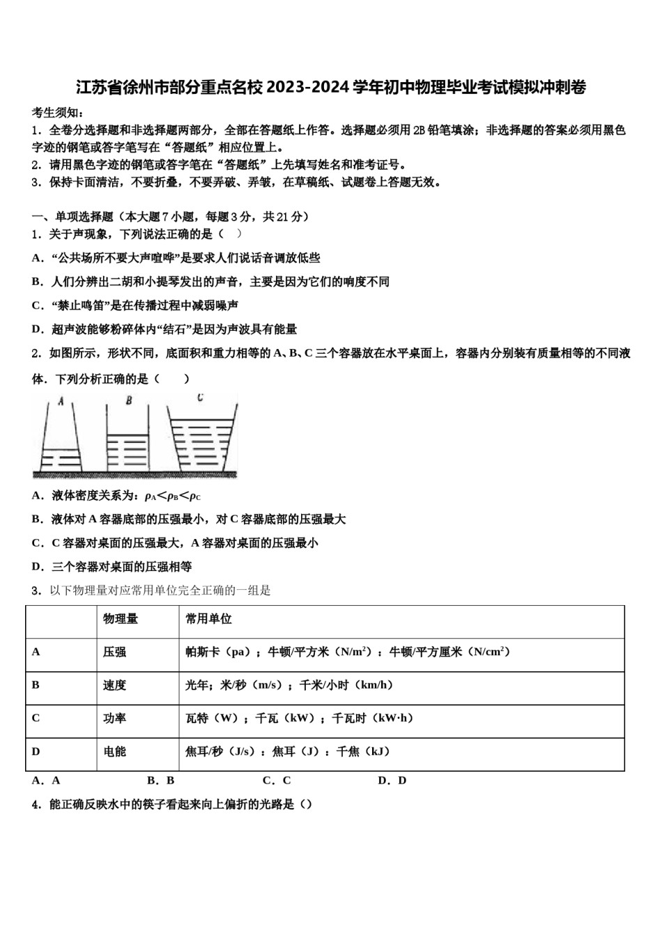 江苏省徐州市部分重点名校2023-2024学年初中物理毕业考试模拟冲刺卷含解析.doc_第1页