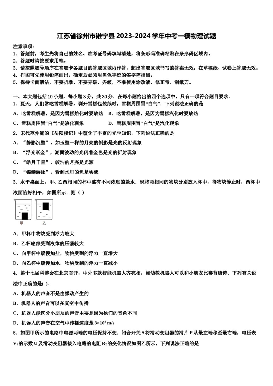 江苏省徐州市锥宁县2023-2024学年中考一模物理试题含解析.doc_第1页
