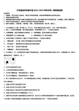 江苏省徐州市锥宁县2023-2024学年中考一模物理试题含解析.doc