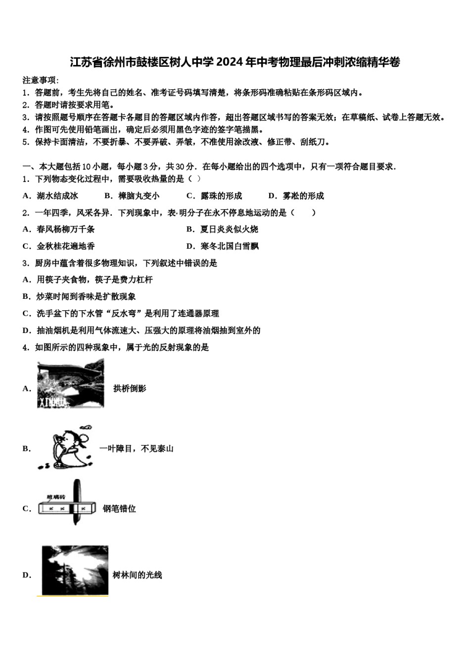 江苏省徐州市鼓楼区树人中学2024年中考物理最后冲刺浓缩精华卷含解析.doc_第1页