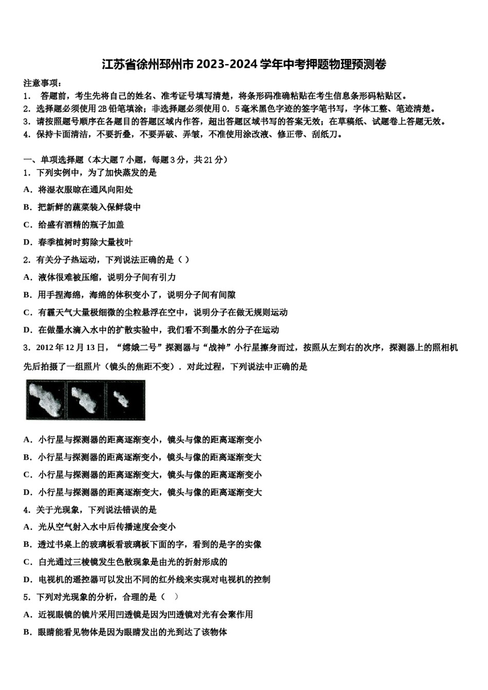江苏省徐州邳州市2023-2024学年中考押题物理预测卷含解析.doc_第1页