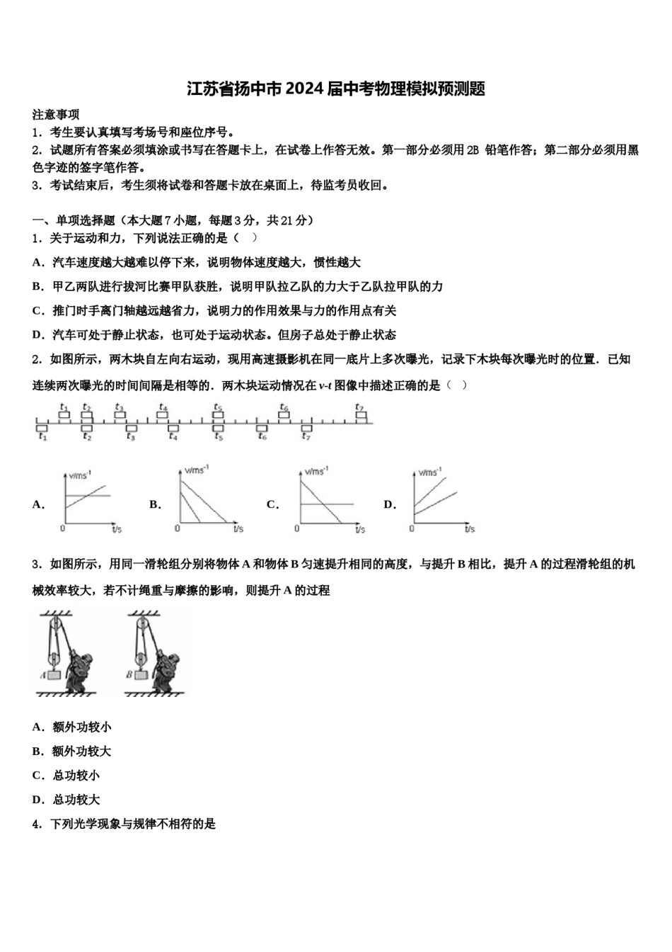 江苏省扬中市2024届中考物理模拟预测题含解析.doc_第1页