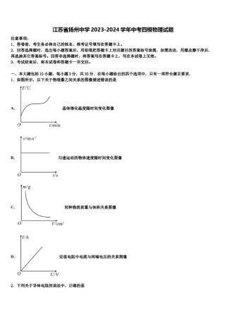 江苏省扬州中学2023-2024学年中考四模物理试题含解析.doc