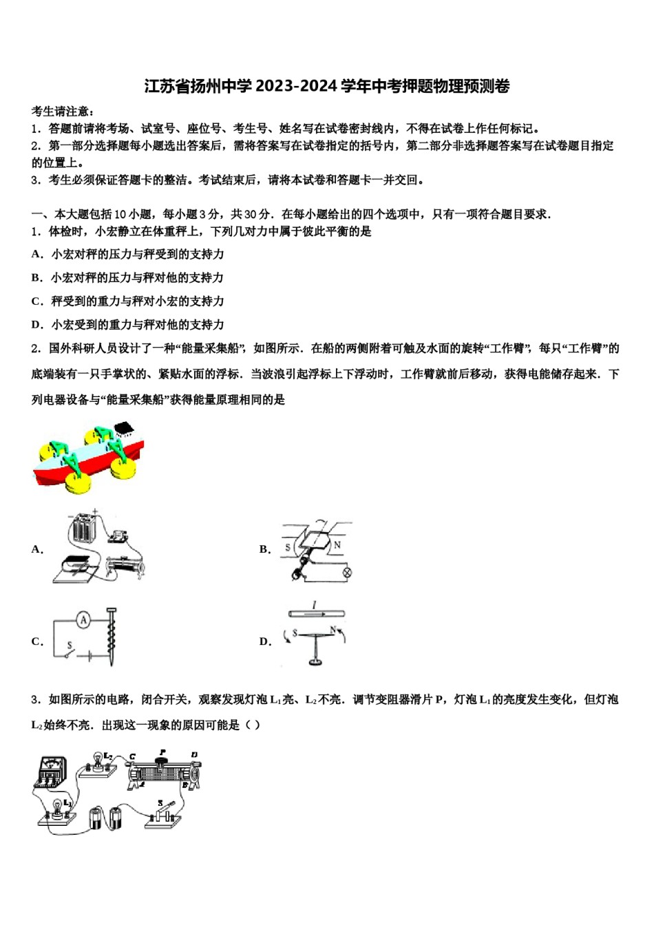 江苏省扬州中学2023-2024学年中考押题物理预测卷含解析.doc_第1页