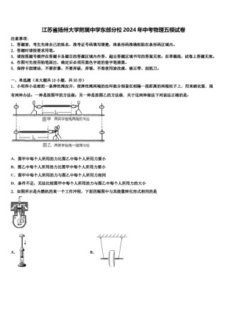 江苏省扬州大学附属中学东部分校2024年中考物理五模试卷含解析.doc