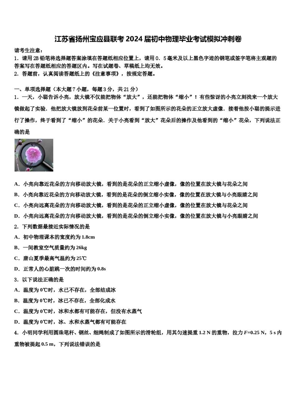 江苏省扬州宝应县联考2024届初中物理毕业考试模拟冲刺卷含解析.doc_第1页