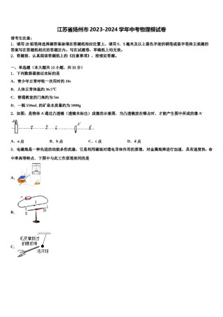 江苏省扬州市2023-2024学年中考物理模试卷含解析.doc