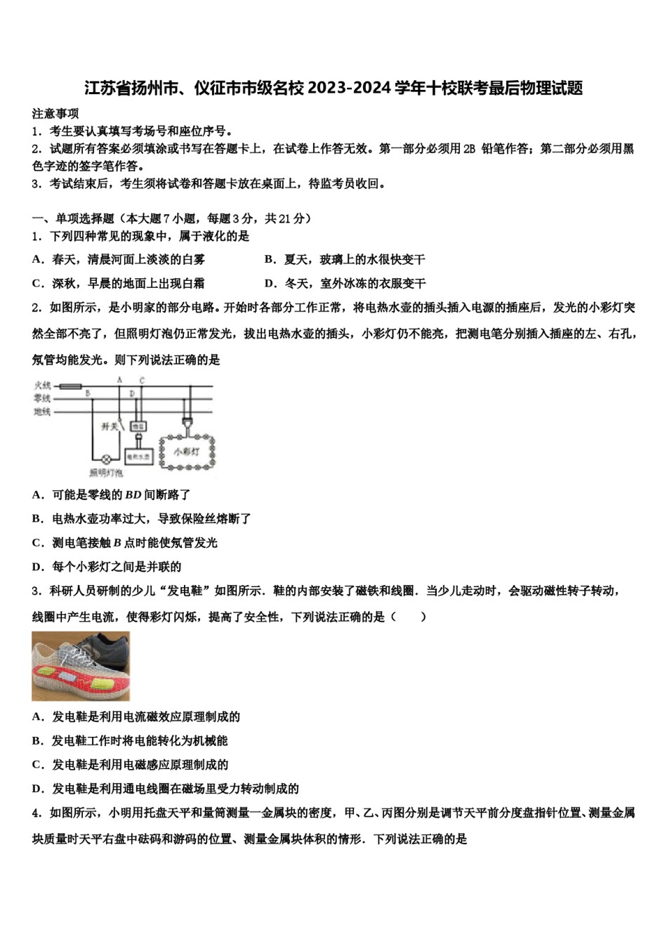 江苏省扬州市、仪征市市级名校2023-2024学年十校联考最后物理试题含解析.doc_第1页