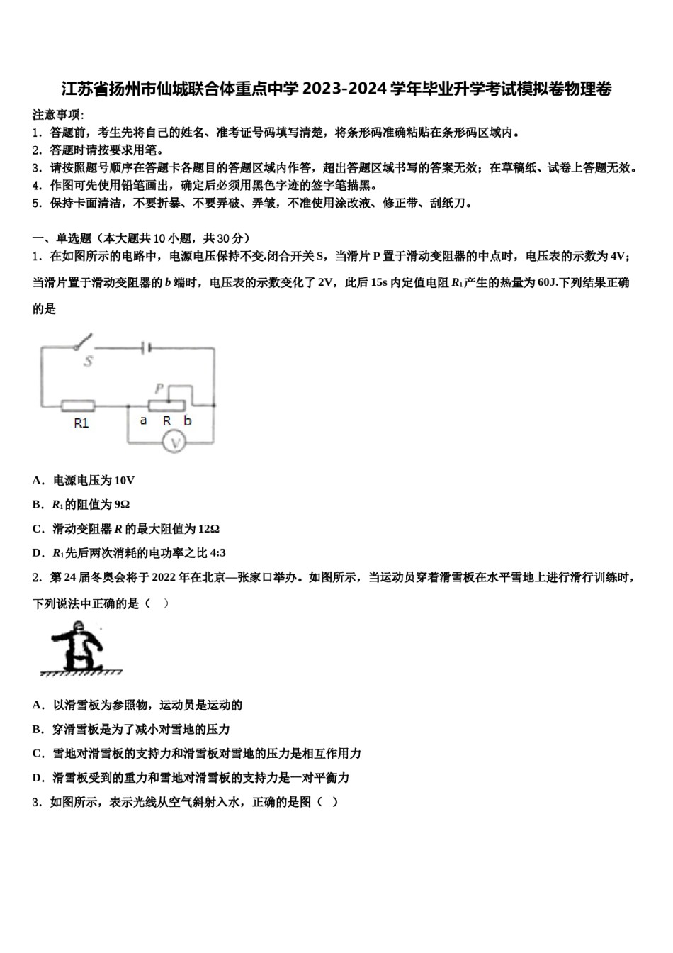 江苏省扬州市仙城联合体重点中学2023-2024学年毕业升学考试模拟卷物理卷含解析.doc_第1页