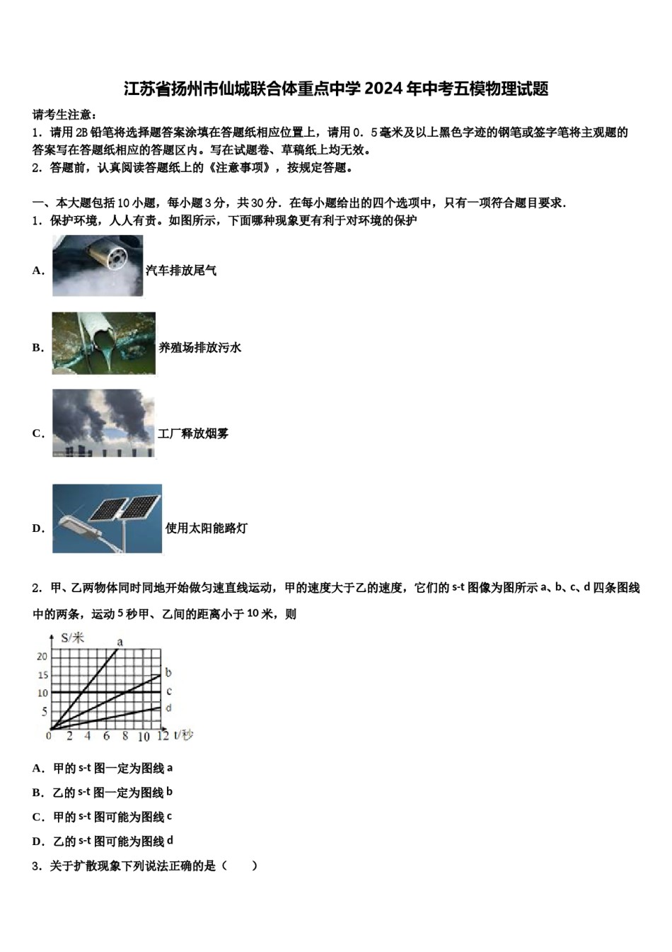 江苏省扬州市仙城联合体重点中学2024年中考五模物理试题含解析.doc_第1页