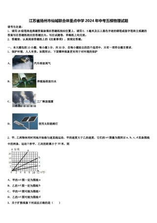 江苏省扬州市仙城联合体重点中学2024年中考五模物理试题含解析.doc