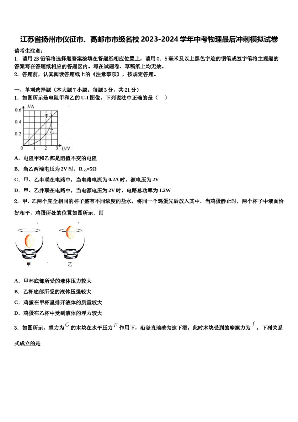 江苏省扬州市仪征市、高邮市市级名校2023-2024学年中考物理最后冲刺模拟试卷含解析.doc_第1页