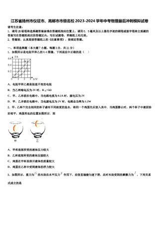 江苏省扬州市仪征市、高邮市市级名校2023-2024学年中考物理最后冲刺模拟试卷含解析.doc