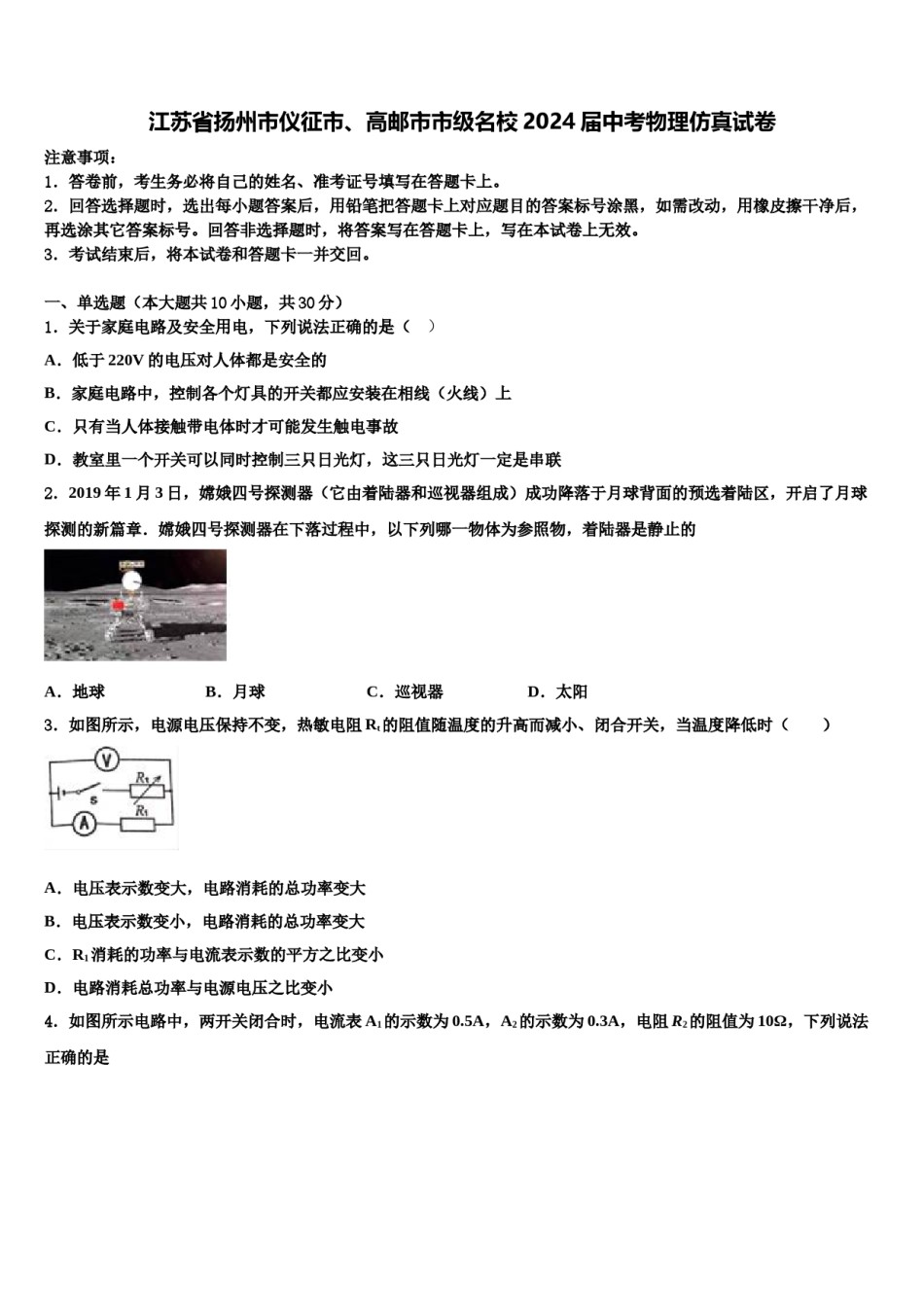 江苏省扬州市仪征市、高邮市市级名校2024届中考物理仿真试卷含解析.doc_第1页