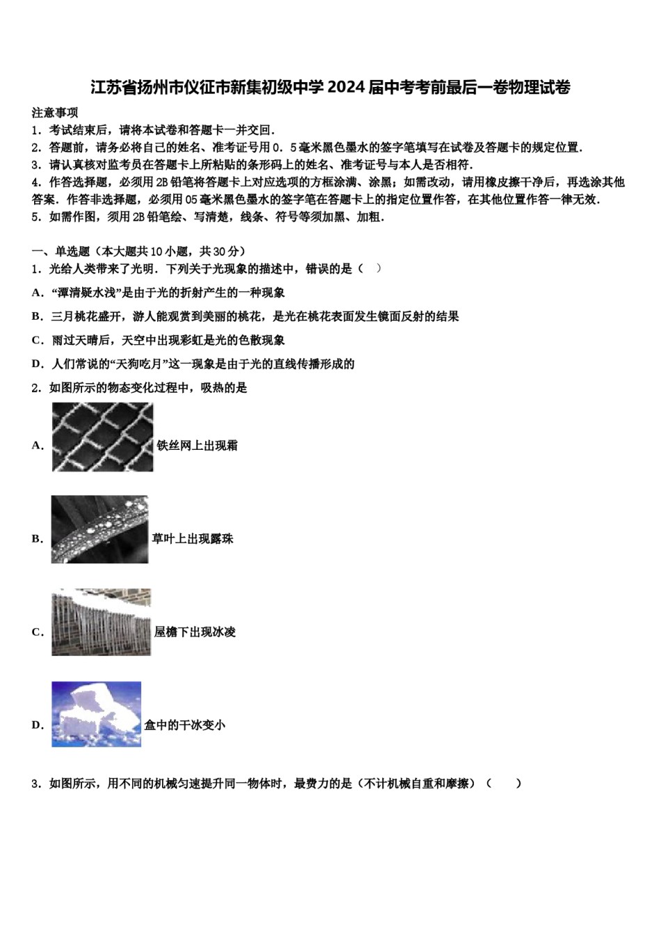 江苏省扬州市仪征市新集初级中学2024届中考考前最后一卷物理试卷含解析.doc_第1页