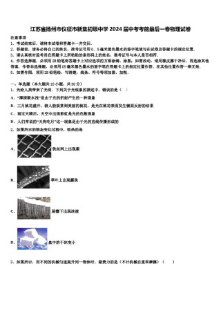 江苏省扬州市仪征市新集初级中学2024届中考考前最后一卷物理试卷含解析.doc