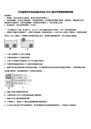 江苏省扬州市宝应县重点名校2024届中考押题物理预测卷含解析.doc