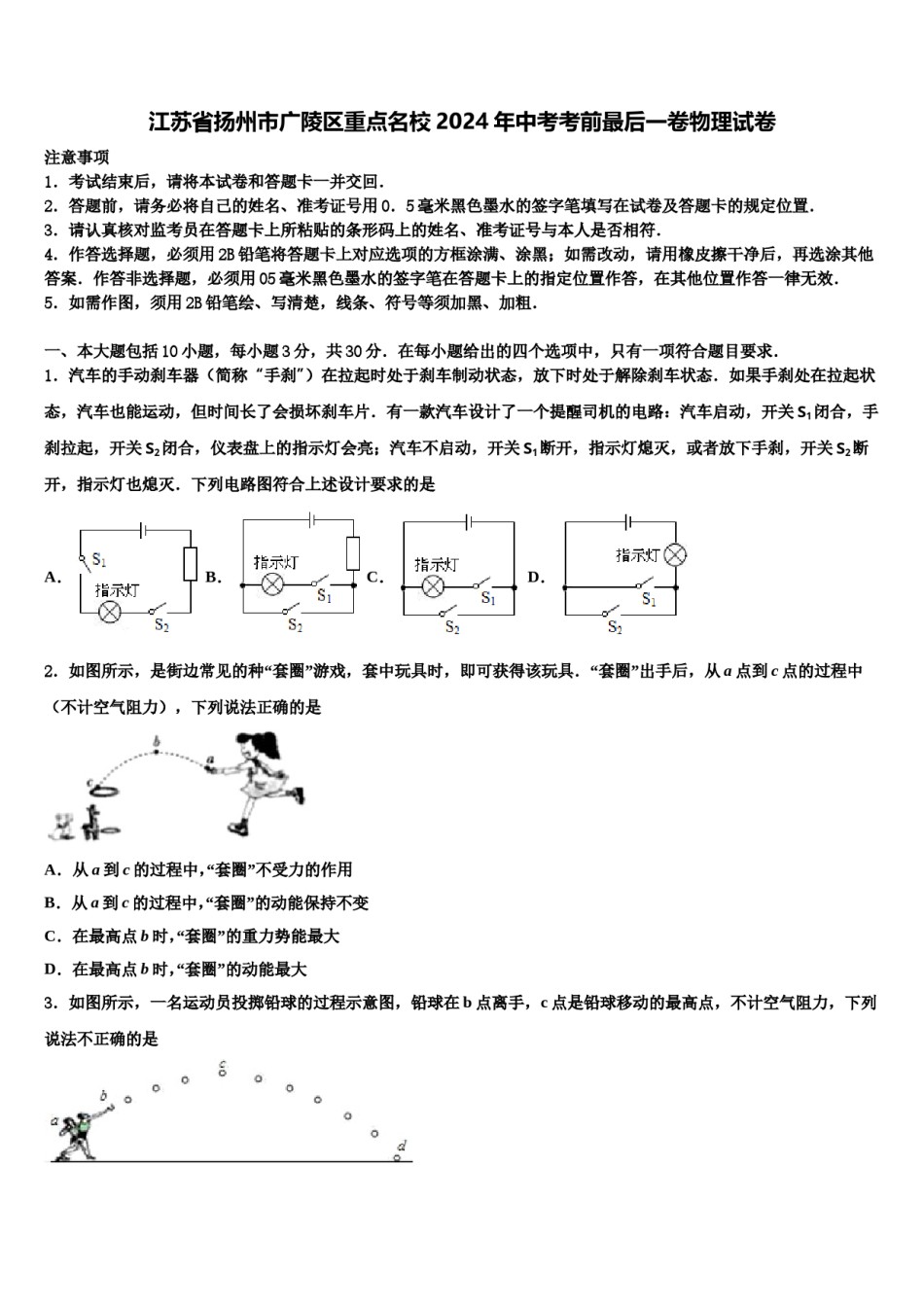 江苏省扬州市广陵区重点名校2024年中考考前最后一卷物理试卷含解析.doc_第1页