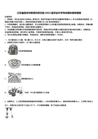 江苏省扬州市教育科研究院2024届毕业升学考试模拟卷物理卷含解析.doc